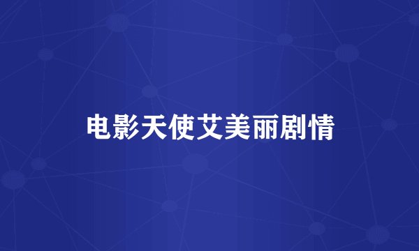 电影天使艾美丽剧情