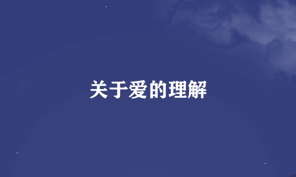关于爱的理解