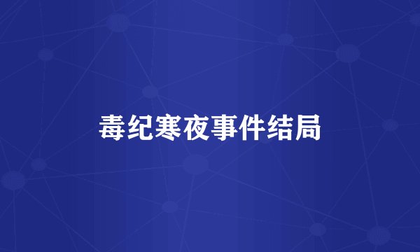 毒纪寒夜事件结局