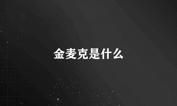 金麦克是什么