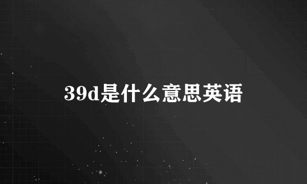 39d是什么意思英语