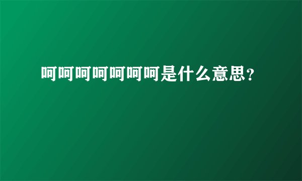 呵呵呵呵呵呵呵是什么意思?