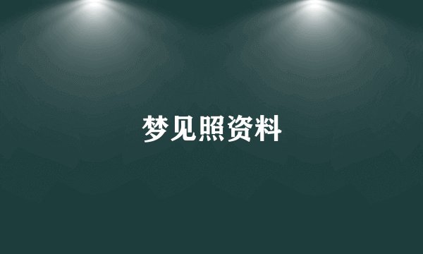 梦见照资料