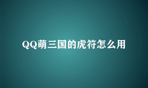 QQ萌三国的虎符怎么用