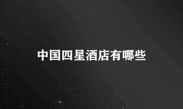 中国四星酒店有哪些