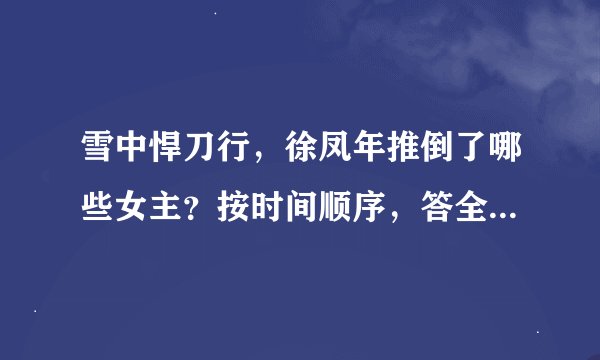 雪中悍刀行，徐凤年推倒了哪些女主？按时间顺序，答全了才采纳