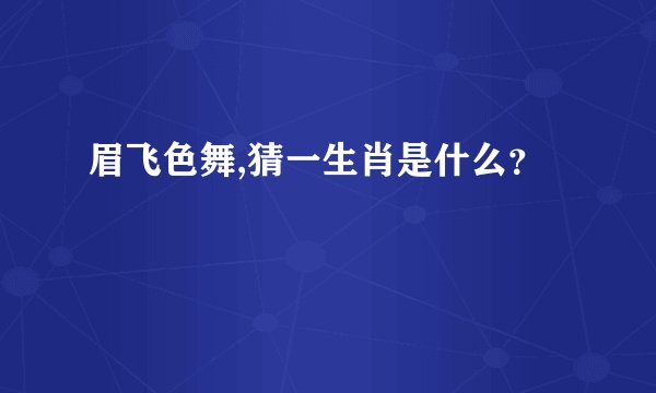 眉飞色舞,猜一生肖是什么？