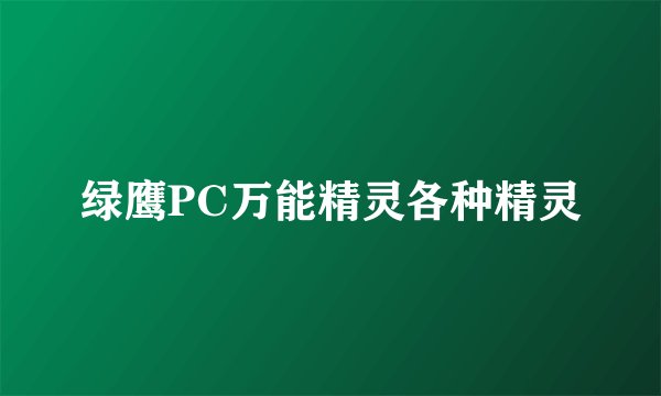 绿鹰PC万能精灵各种精灵