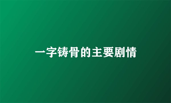 一字铸骨的主要剧情