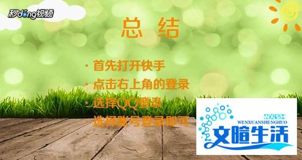 怎么用QQ登陆快手