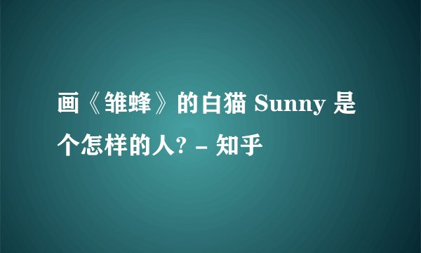 画《雏蜂》的白猫 Sunny 是个怎样的人? - 知乎