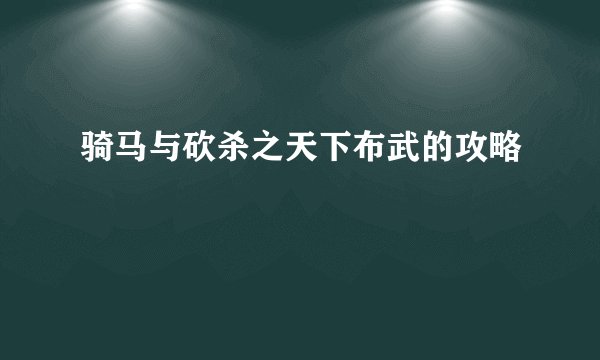骑马与砍杀之天下布武的攻略