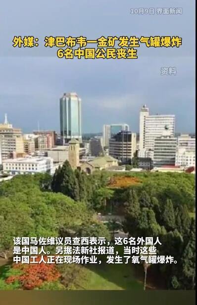 津巴布韦金矿爆炸6名中国公民丧生 这是咋情况?