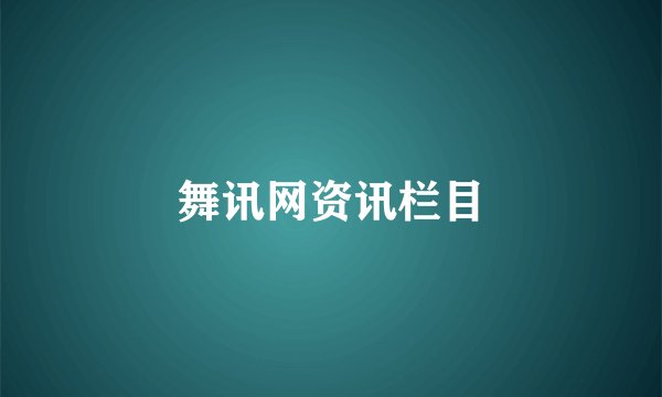 舞讯网资讯栏目