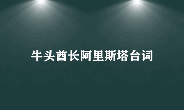 牛头酋长阿里斯塔台词