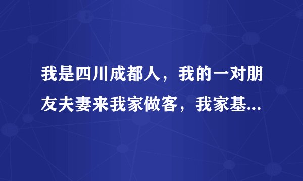 我是四川成都人，我的一对朋友夫妻来我家做客，我家基本能住，按照风俗，我能安排他们住一家房吗？
