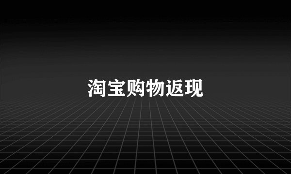 淘宝购物返现