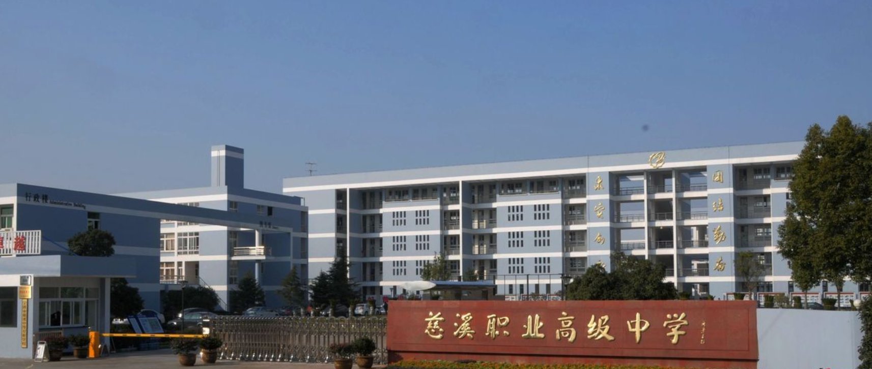 宁波哪里有比较好的职业职高学校