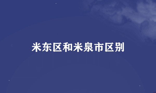 米东区和米泉市区别