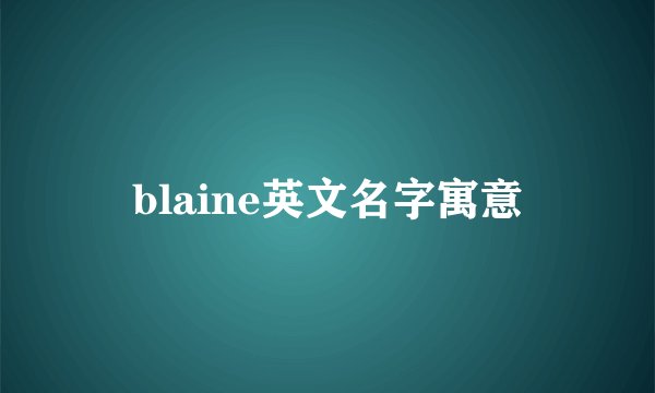 blaine英文名字寓意