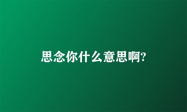 思念你什么意思啊?