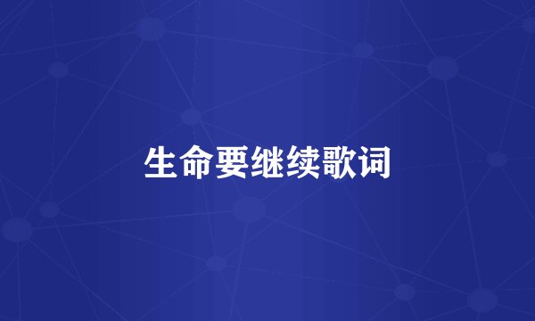 生命要继续歌词