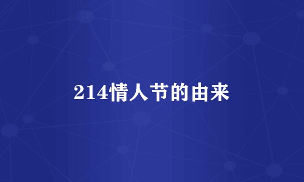 214情人节的由来
