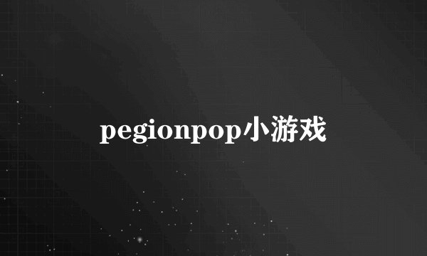 pegionpop小游戏