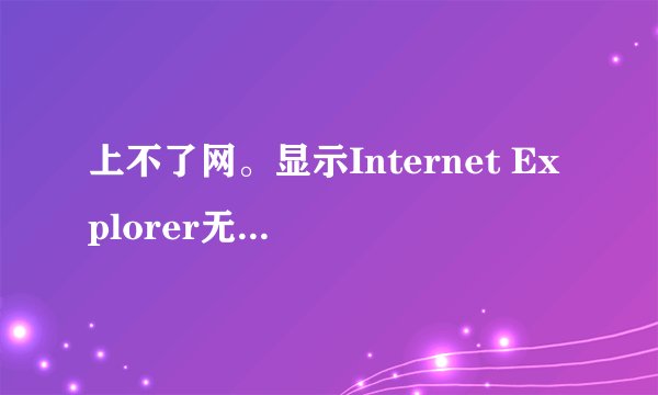 上不了网。显示Internet Explorer无法打开搜索页。怎么办？