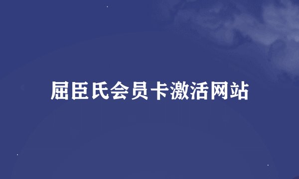 屈臣氏会员卡激活网站