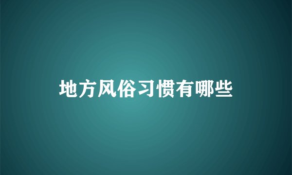地方风俗习惯有哪些