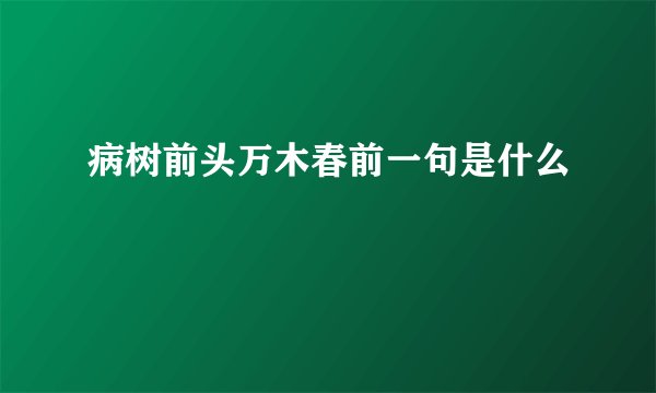 病树前头万木春前一句是什么