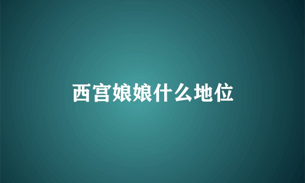 西宫娘娘什么地位