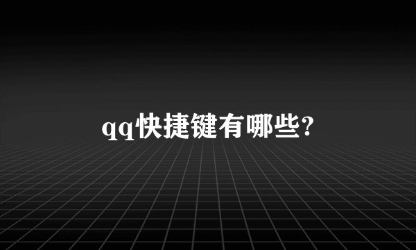 qq快捷键有哪些?