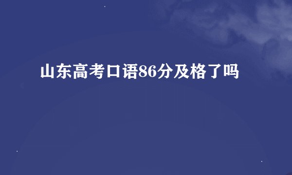 山东高考口语86分及格了吗