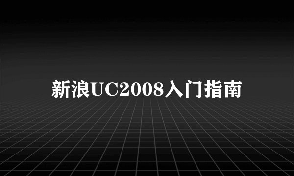 新浪UC2008入门指南