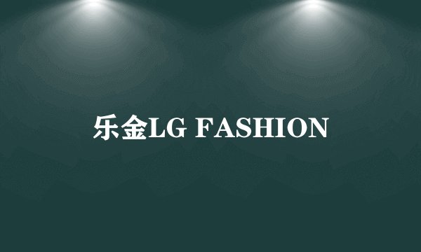 乐金LG FASHION
