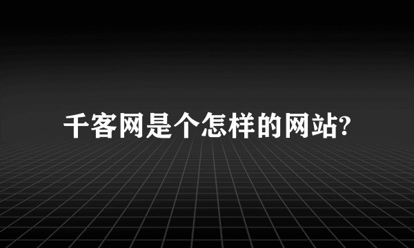 千客网是个怎样的网站?