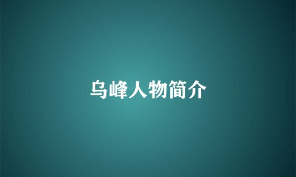 乌峰人物简介