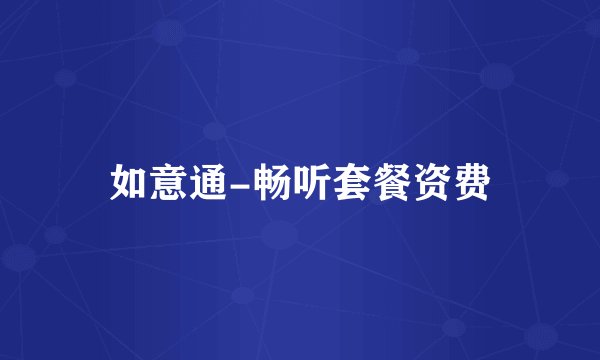 如意通-畅听套餐资费