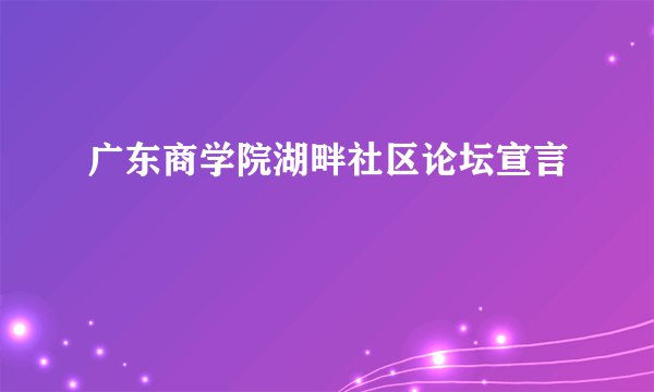 广东商学院湖畔社区论坛宣言