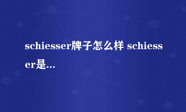 schiesser牌子怎么样 schiesser是什么品牌