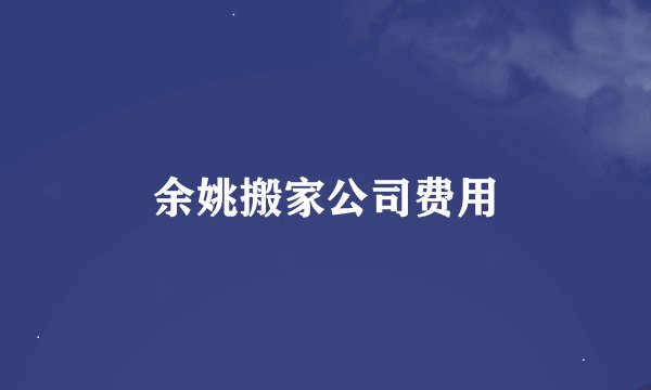 余姚搬家公司费用