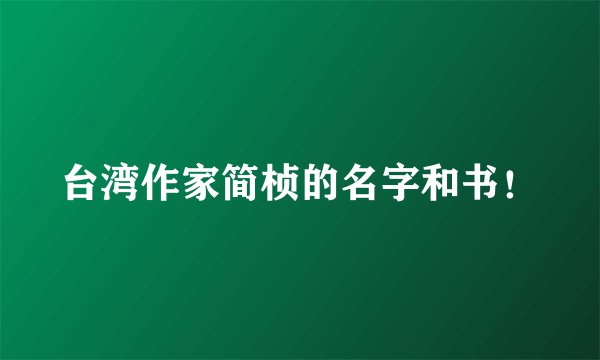 台湾作家简桢的名字和书！