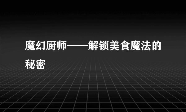 魔幻厨师——解锁美食魔法的秘密