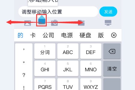 手机百度输入法，怎样调整，移动输入位置