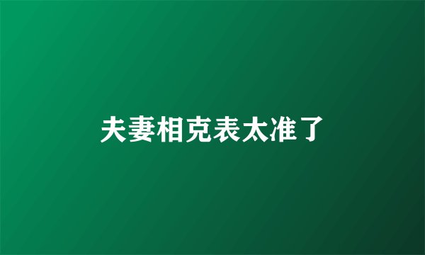夫妻相克表太准了