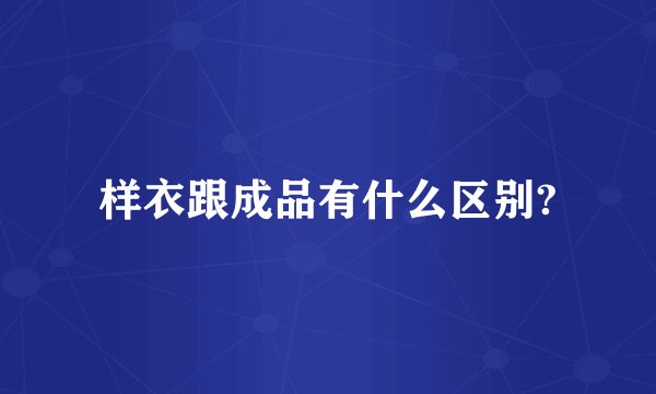 样衣跟成品有什么区别?