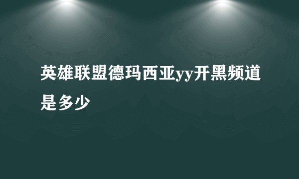 英雄联盟德玛西亚yy开黑频道是多少