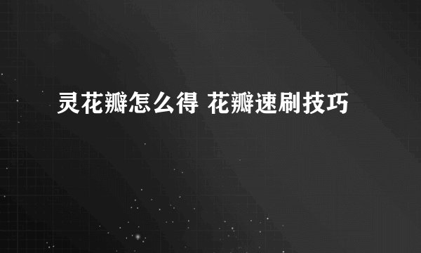 灵花瓣怎么得 花瓣速刷技巧